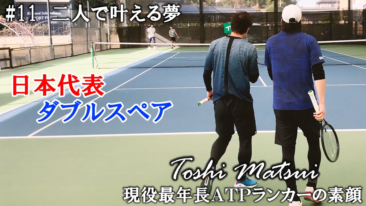 【テニスドキュメンタリー】#11 日本代表ダブルスペアの夢 ～松井俊英 現役最年長ATPランカーの素顔～