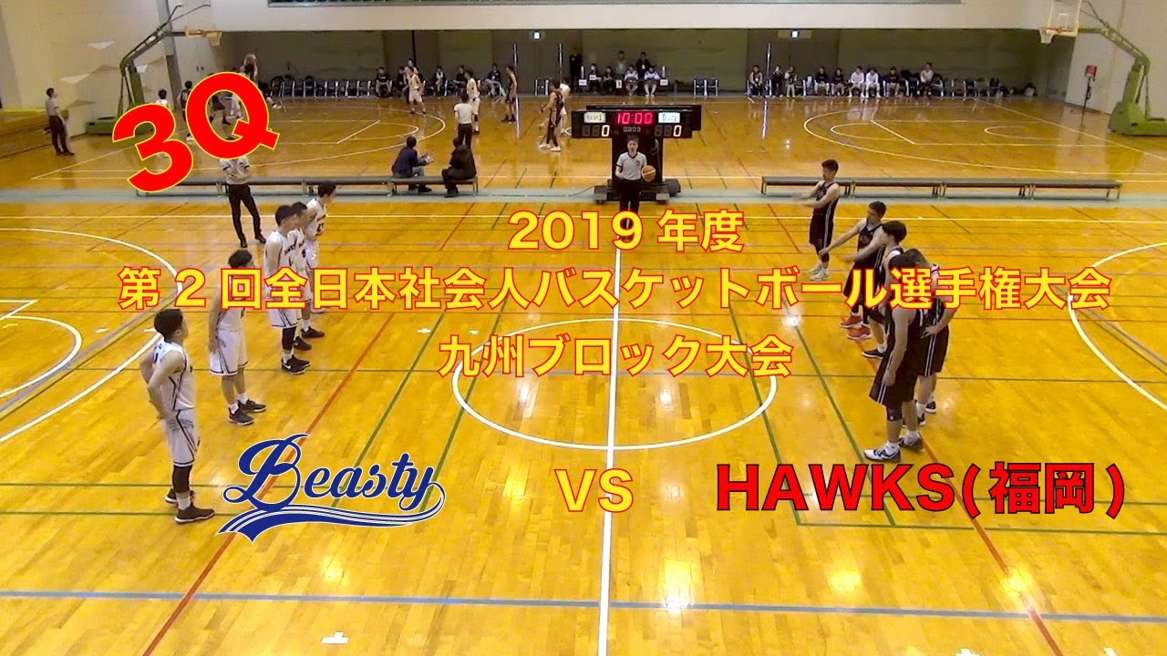 【九州ブロック大会】第2回全日本社会人バスケットボール選手権大会