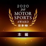 2020年 JAFモータースポーツ表彰式（JAF MOTORSPORT AWARD 2020）