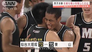ウインターカップ　男子決勝は終盤、壮絶な戦いに！(2020年12月29日)