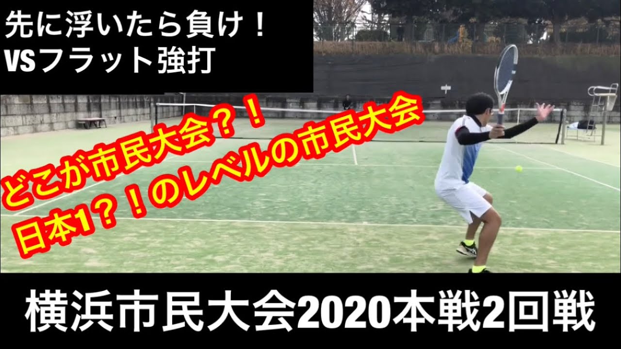 横浜市民大会2020本戦2回戦VS高い打点からのフラット強打