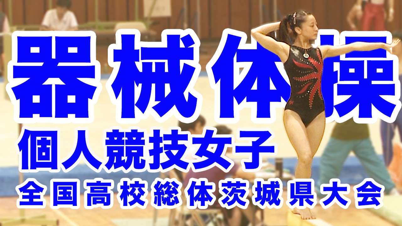 【高校女子体操】平成27年度全国高校総体茨城大会女子体操競技