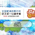 【DAY1】全国都道府県対抗ｅスポーツ選手権 2020 KAGOSHIMA ぷよぷよ部門
