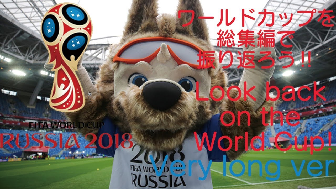 ワールドカップを総集編で振り返ろう‼／Look back on the World Cup!（Very long ver）＃ワールドカップ＃WorldCup