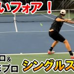 【テニス/TENNIS】久々に上杉海斗プロを見たらフォアがえぐかった！日本最強ダブルスペアのシングルス対決