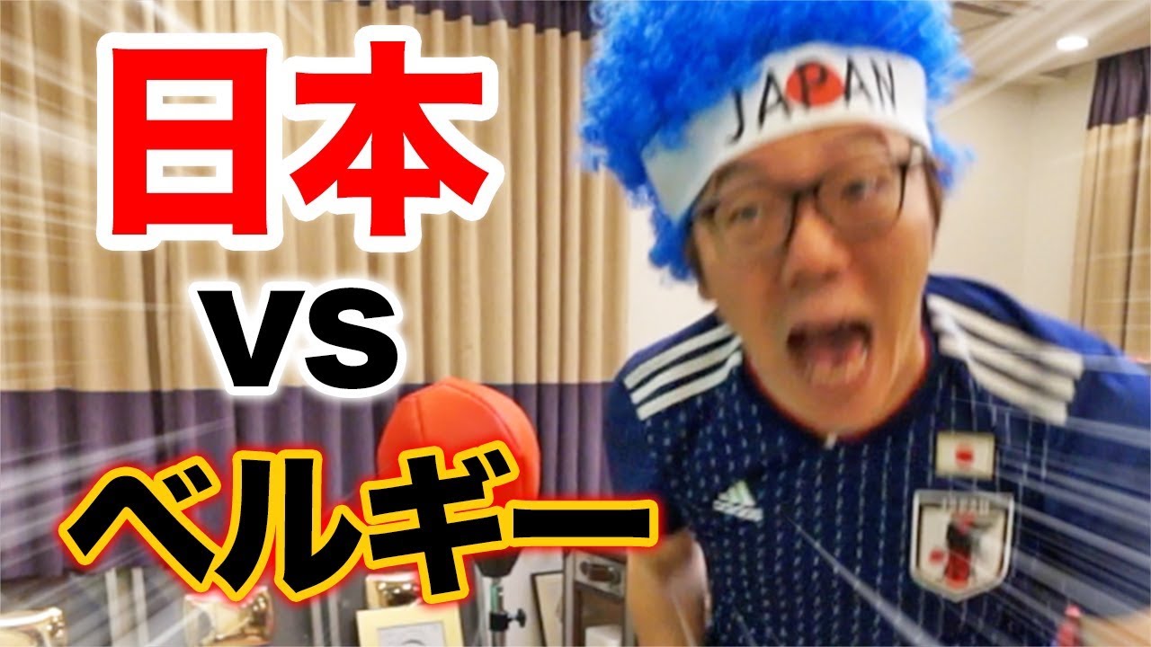 【ロシアW杯】日本代表 vs ベルギーを渋谷よりも熱く自宅で応援した男の物語【決勝トーナメント】