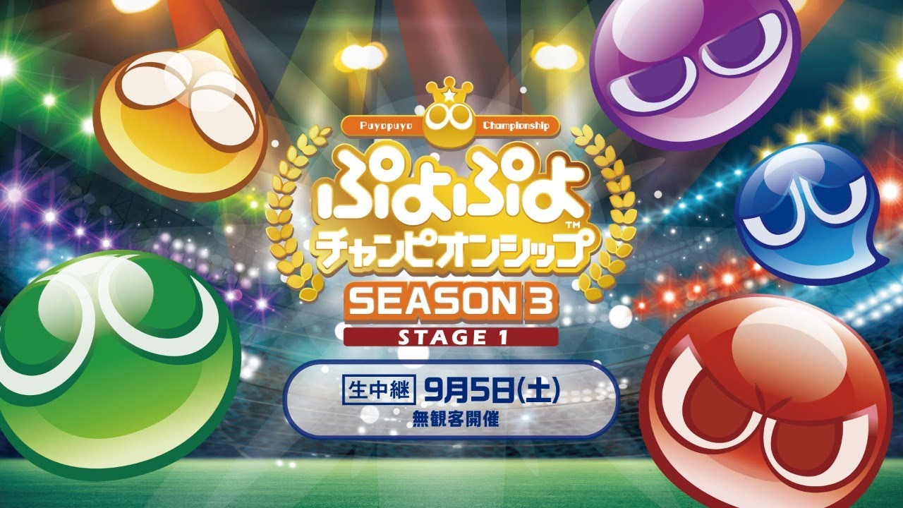 【eスポーツプロ大会】「ぷよぷよチャンピオンシップ SEASON3 STAGE1」生中継