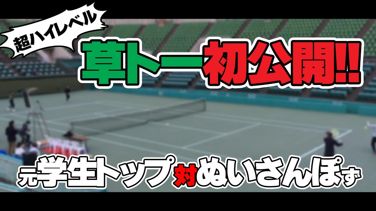 【テニス】草トー初公開！学生全国トップレベルと対戦〈ぬいさんぽ〉