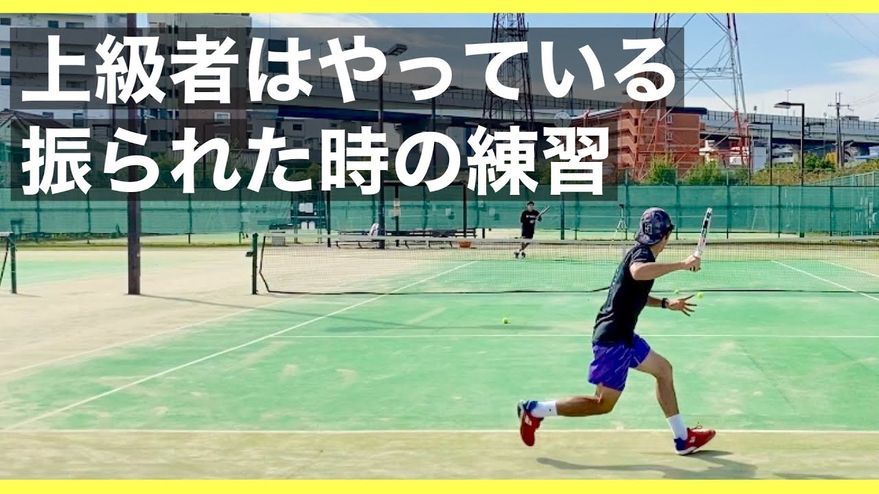 【テニス】上級者は必ず行なっている、振られた時の練習！【切り返し練習】