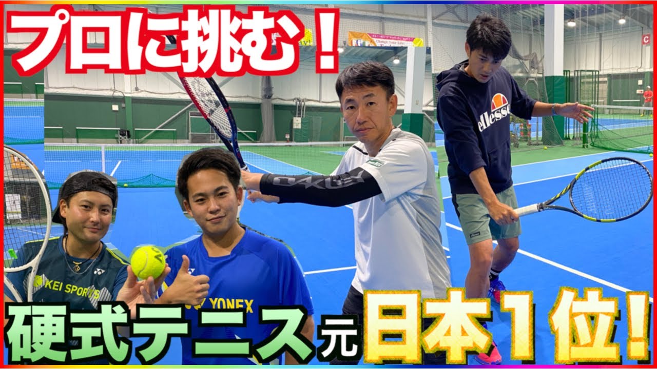 【軟式×硬式】ソフトテニス元日本リーガーが硬式テニス元日本一に挑戦!?