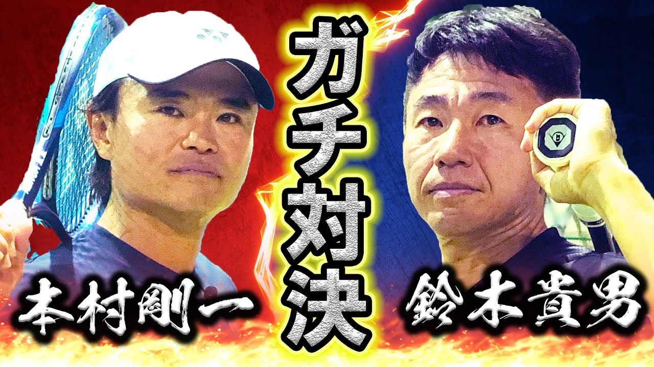 必見！鈴木貴男vs本村剛一のライバル対決！一時代を築いた二人が対決する！