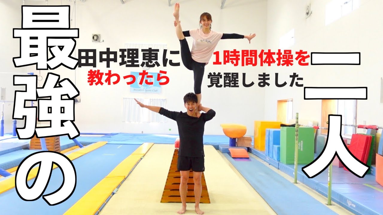 美しすぎる体操選手・田中理恵に体操1時間教わったらえらいことになった！