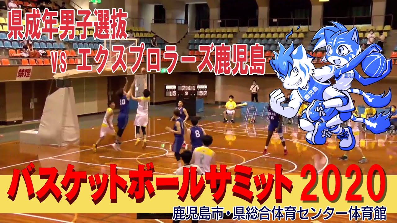 【鹿児島バスケットボールサミット2020】 ”県成年男子選抜vsエクスプロラーズ鹿児島”