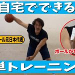 自宅でできる簡単トレーニング！バスケットボール元日本代表が教えます！【身長210cm 石橋貴俊】