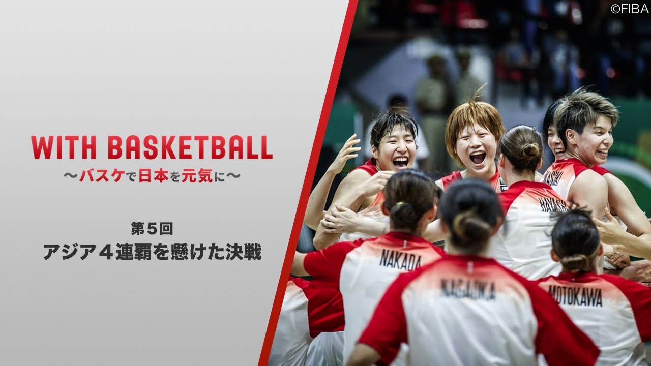 【第5回】FIBA女子アジアカップ2019決勝（フルゲーム）”With Basketball ～バスケで日本を元気に～”