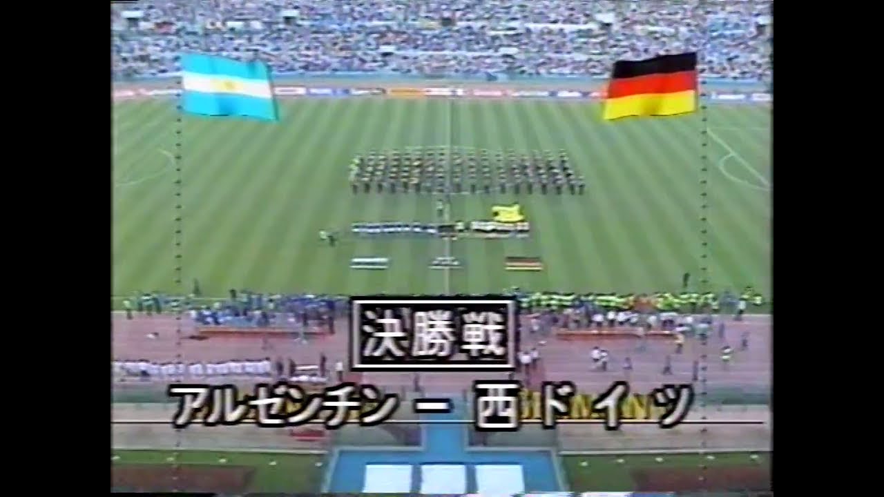 ’90ワールドカップ決勝　西ドイツVSアルゼンチン