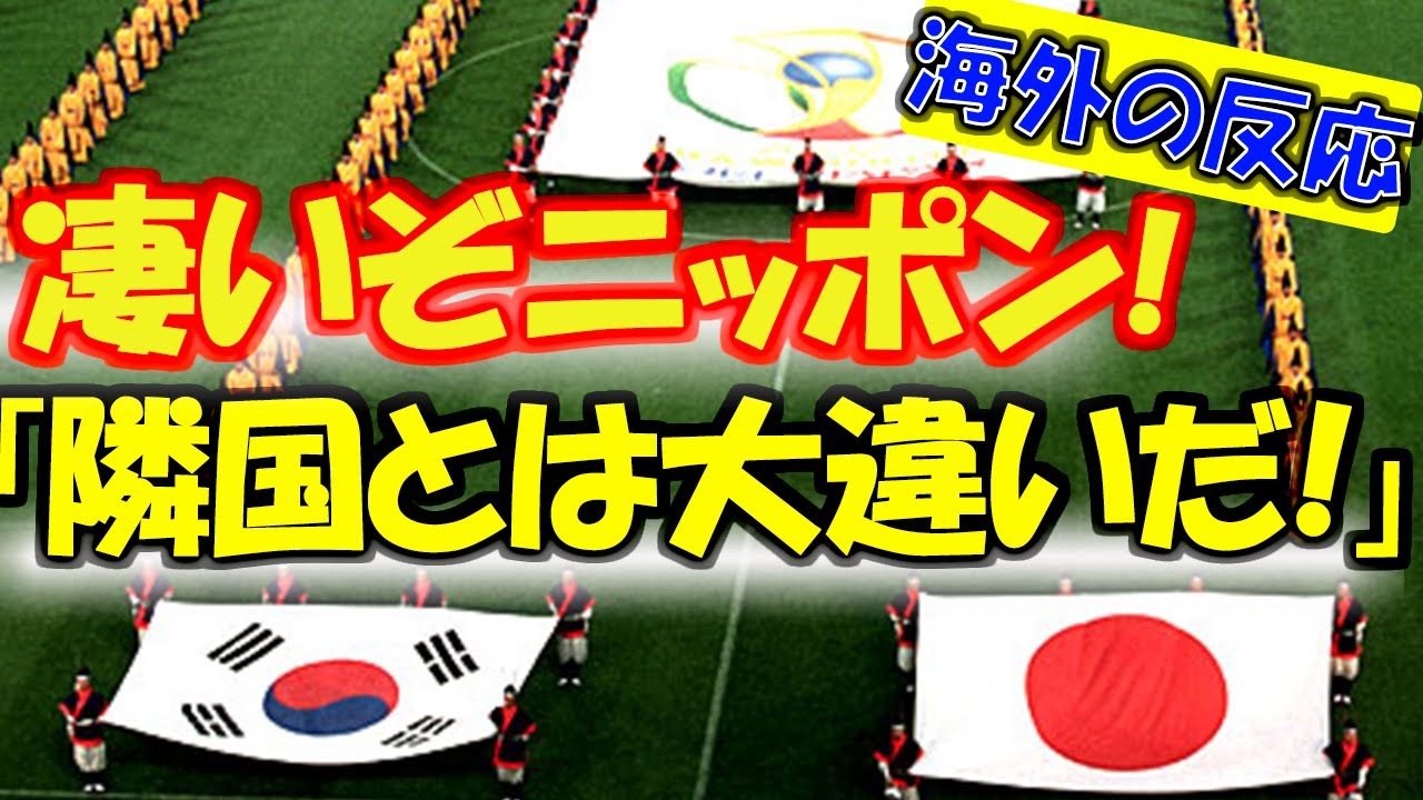 【海外の反応】衝撃!!感動!!日韓ワールドカップは「サッカー史上の恥」となぜ言われる！？FIVA会長「もうこの国では開催しない！！」