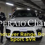 ランドローバー レンジローバースポーツ SVR 中古車試乗インプレッション　Landrover RangeRoverSport