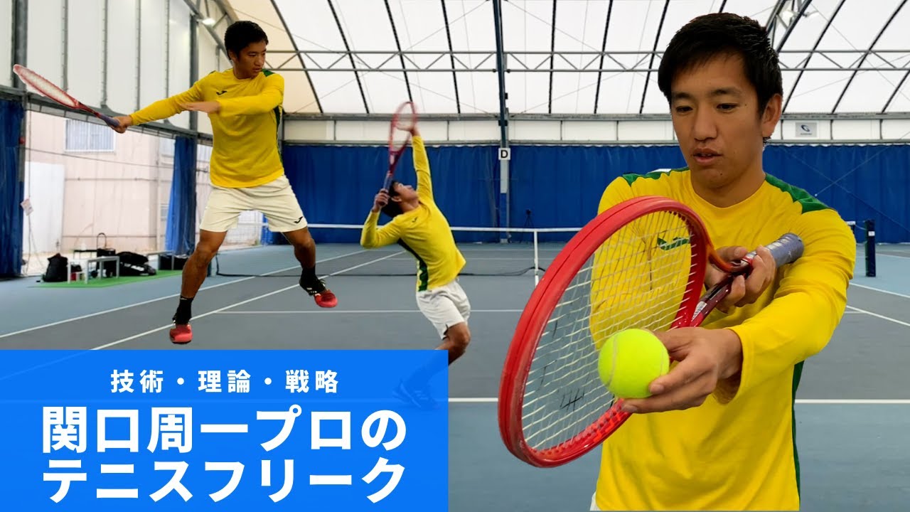 【テニス/TENNIS】日本一のテニスフリーク！関口周一プロに学ぶフォアハンド