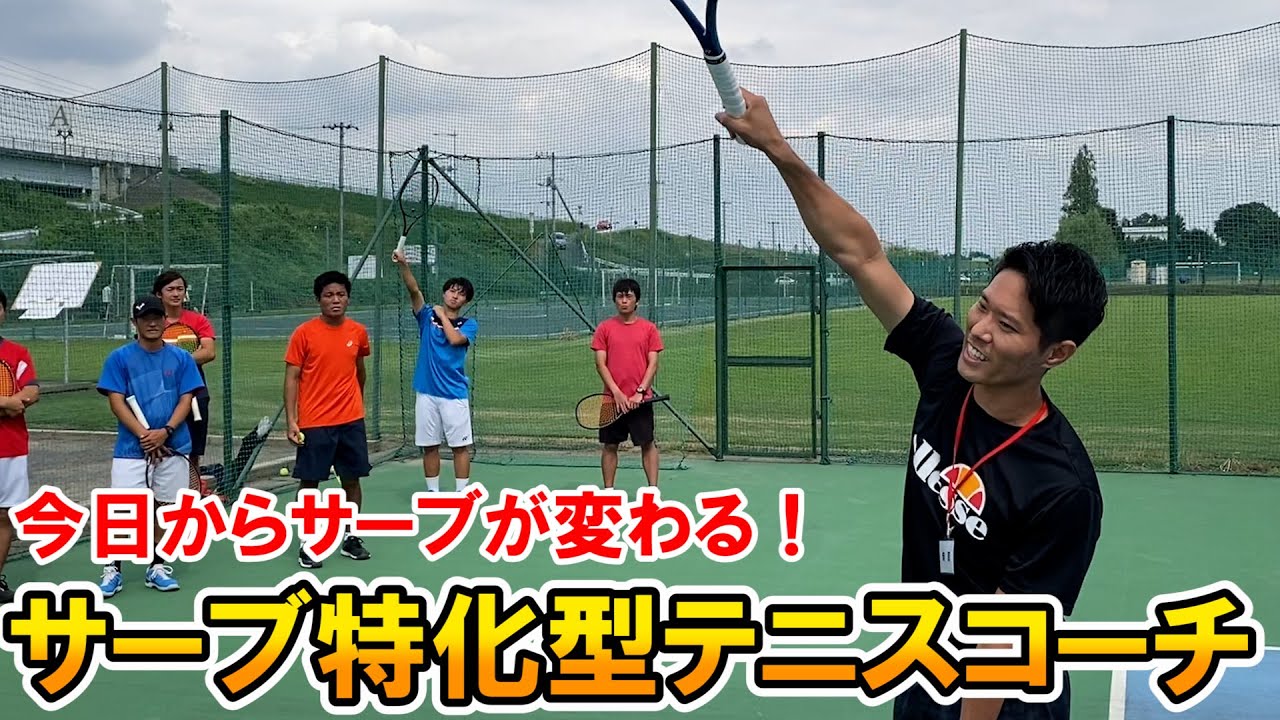 【テニス/TENNIS】噂のサーブ特化型テニスコーチ登場！今日からサーブが変わる！
