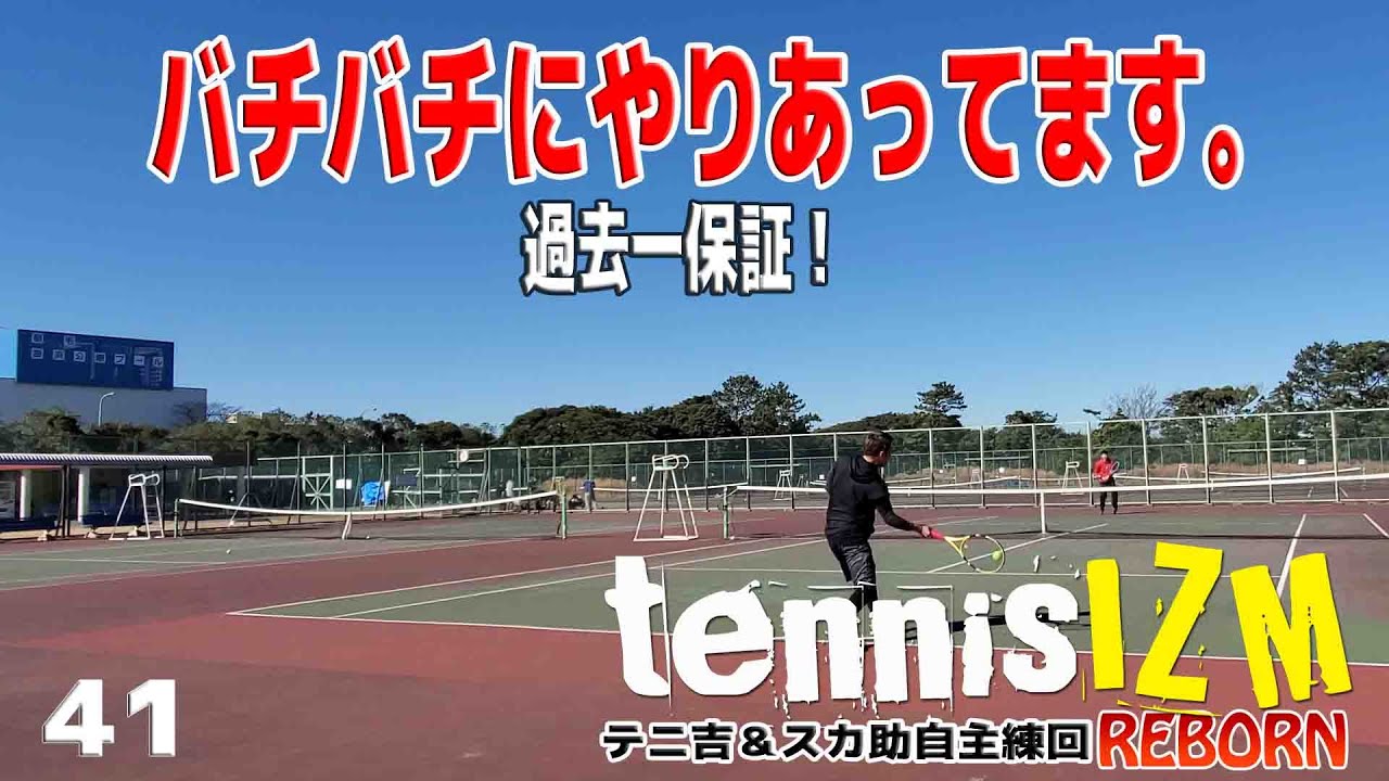 【テニス】サーブが進化し成長中の二人がガチンコ試合をします。【TENNISIZMREBORN41】