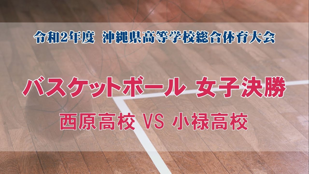 沖縄県高校総体 バスケットボール 女子決勝「西原高校 VS 小禄高校」