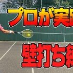 【秘伝】プロテニスプレイヤー斉藤貴史が伝授！！壁打ち練習法！Wall tennis by professional tennis player
