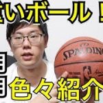 [バスケ]オススメのボールを紹介！！バスケットボール選び！