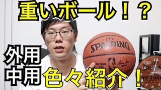 [バスケ]オススメのボールを紹介！！バスケットボール選び！