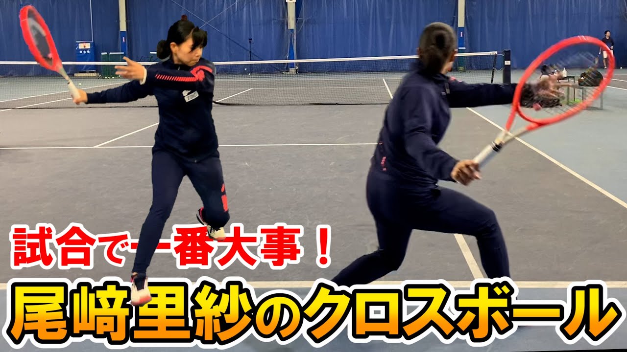 【テニス】勝ちたい人必見！尾﨑里紗プロが教えるフォアのクロス