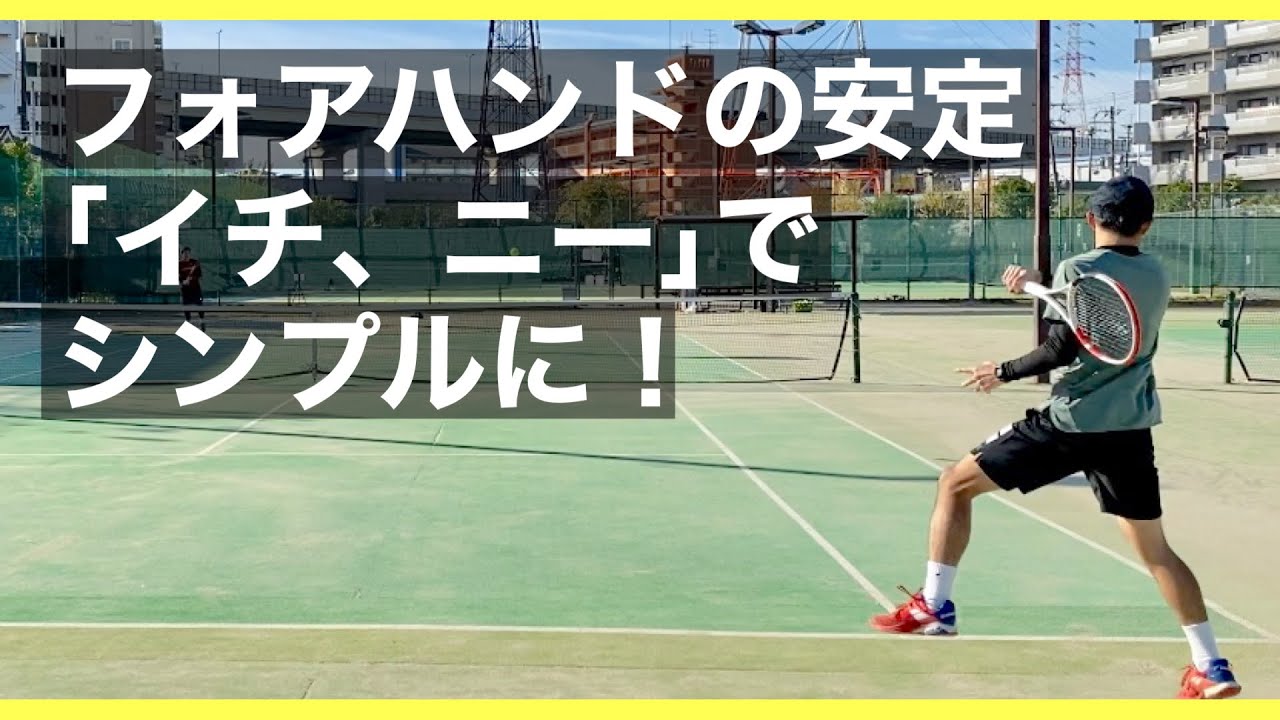 【テニス】フォアハンドを安定させる為に、「イチ、ニー」のリズムでシンプルに打つ！