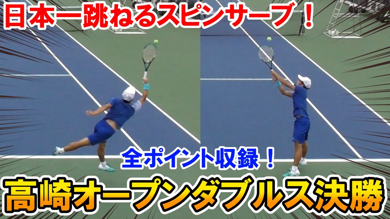 【テニス試合】高崎オープン男子ダブルス決勝①日本一跳ねるモンスターサーブ発見！