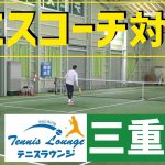 【テニスコーチ対決！】テニスラウンジ亀山校さんとダブルスバトル！【三重県】