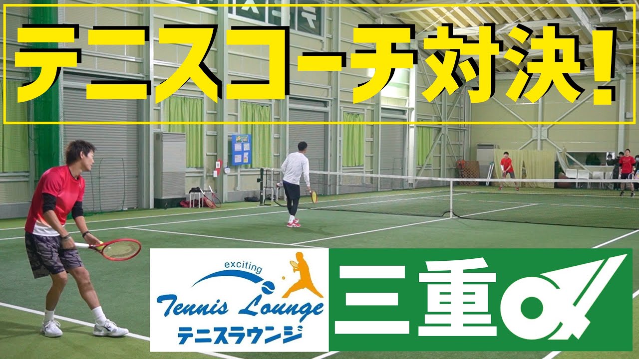 【テニスコーチ対決！】テニスラウンジ亀山校さんとダブルスバトル！【三重県】
