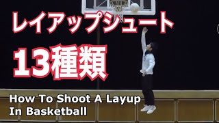 レイアップシュート13種類【バスケットボール練習テクニック講座】How To Shoot A Layup In Basketball