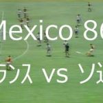 【ﾜｰﾙﾄﾞｶｯﾌﾟ】1986 ﾌﾗﾝｽ vs ソ連【日本人出場！】