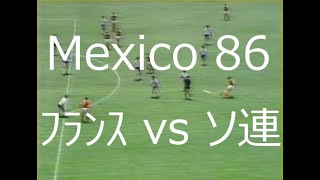 【ﾜｰﾙﾄﾞｶｯﾌﾟ】1986 ﾌﾗﾝｽ vs ソ連【日本人出場！】