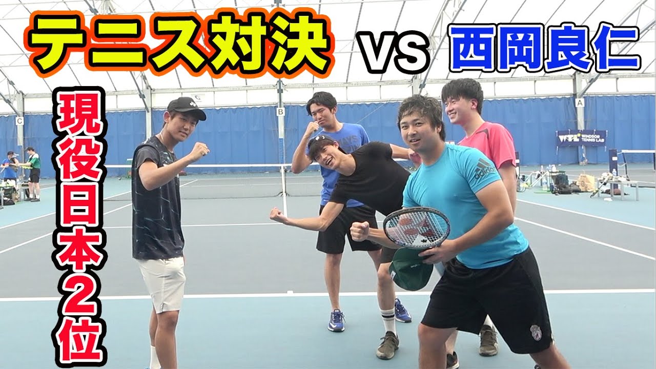 テニス現役日本2位の世界ランカーとテニス対決！ 【西岡良仁】