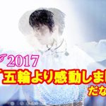 【羽生結弦】ファンタジーオンアイス2017新潟。感動のフィナーレ！羽生くんオリンピックより嬉しいと涙【海外の反応】#yuzuruhanyu