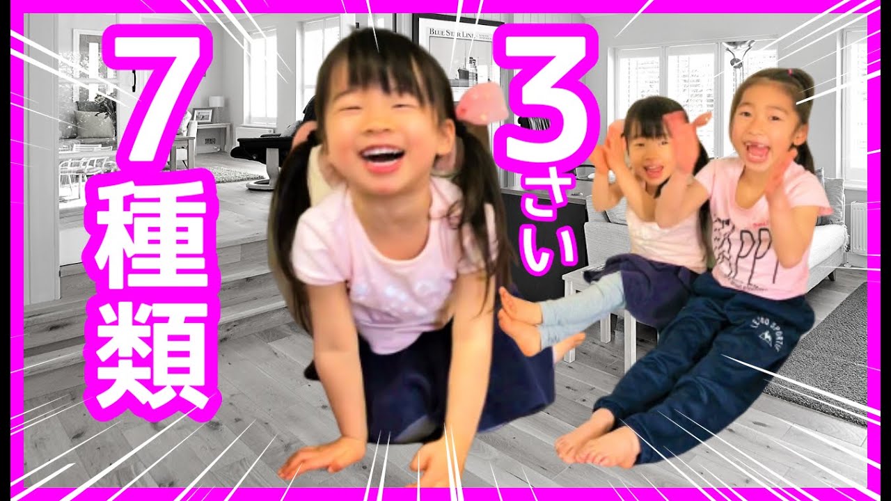 【家でできる体操】3歳児向け体操　7種類！#WithMe