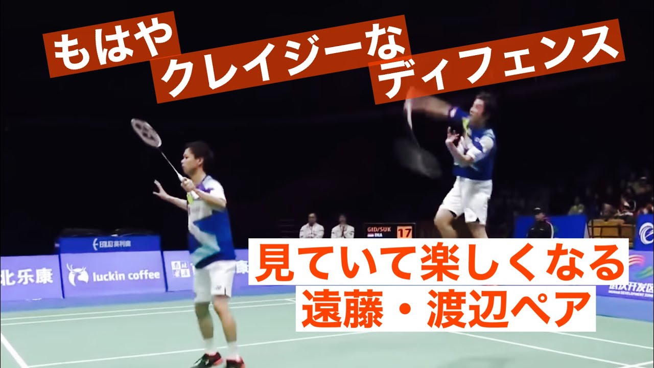 クレイジーなディフェンス力！バドミントン男子ダブルス「遠藤・渡辺」ペア-Badminton mens doubles-