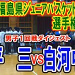 【Basketball】第8回福島県ジュニアバスケットボール選手権大会　平三VS白河中央（男子１回戦ダイジェスト）平成30年2月
