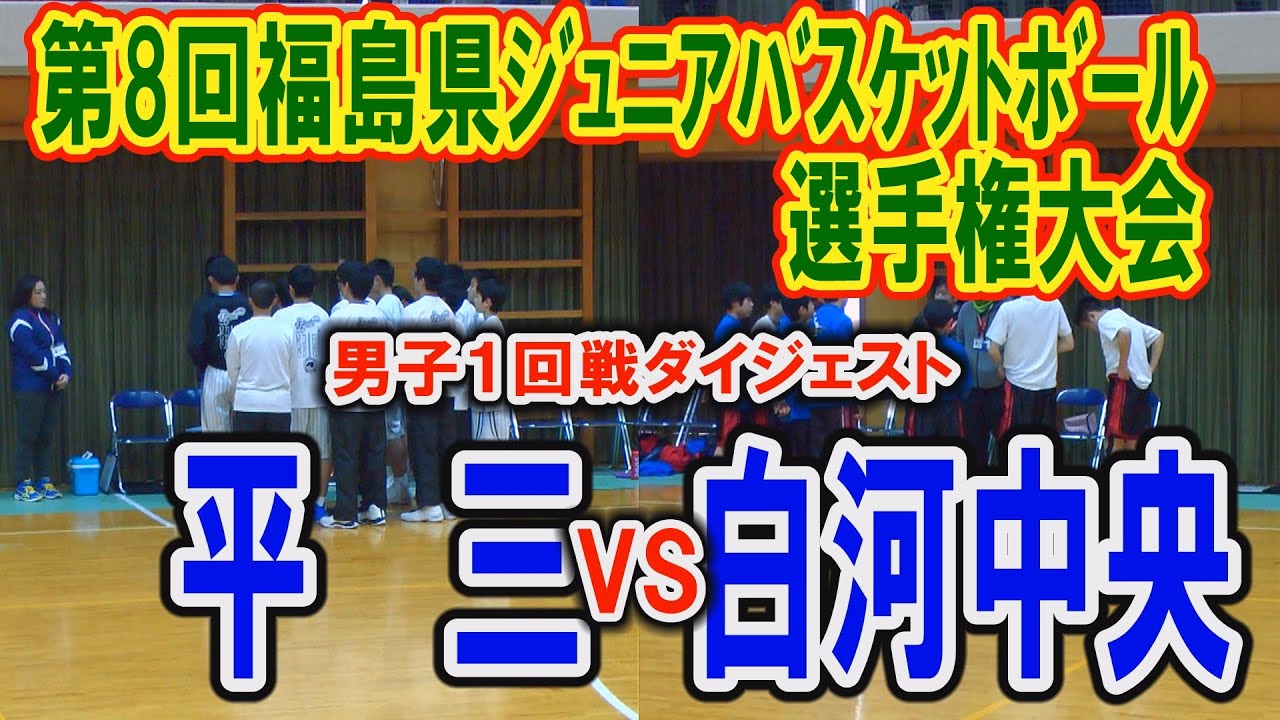 【Basketball】第8回福島県ジュニアバスケットボール選手権大会　平三VS白河中央（男子１回戦ダイジェスト）平成30年2月
