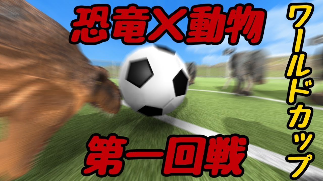 【Beast Battle Simulator】恐竜×サッカー＝ワールドカップpart2【ゆっくり実況】