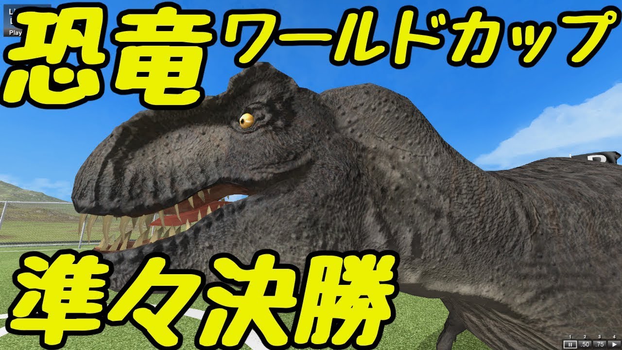 【Beast Battle Simulator】恐竜×サッカー＝ワールドカップpart8【ゆっくり実況】