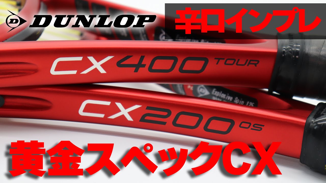 【テニス】新スペックCX400tourは〇〇だった!?DUNLOP/CXシリーズインプレ〈ぬいさんぽ〉
