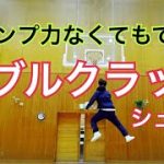【解説】ダブルクラッチシュート（バスケットボールテクニック向上練習） How to skill Double Clutch Layup in Basketball
