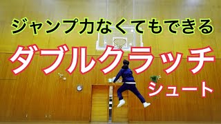 【解説】ダブルクラッチシュート（バスケットボールテクニック向上練習） How to skill Double Clutch Layup in Basketball