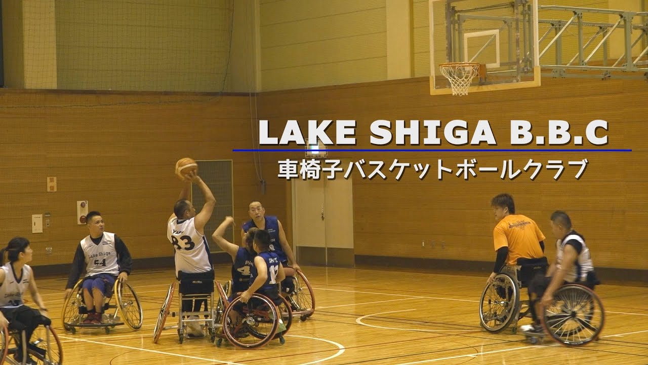 車椅子バスケットボールチーム LAKE SHIGA