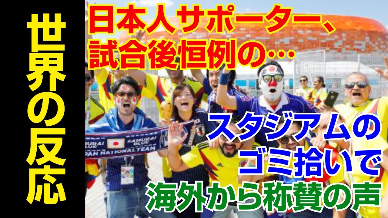 【サッカーワールドカップ】感動！日本人サポーター、試合後恒例のスタジアムのゴミ拾いでまたも海外から称賛の声【海外の反応Lab】